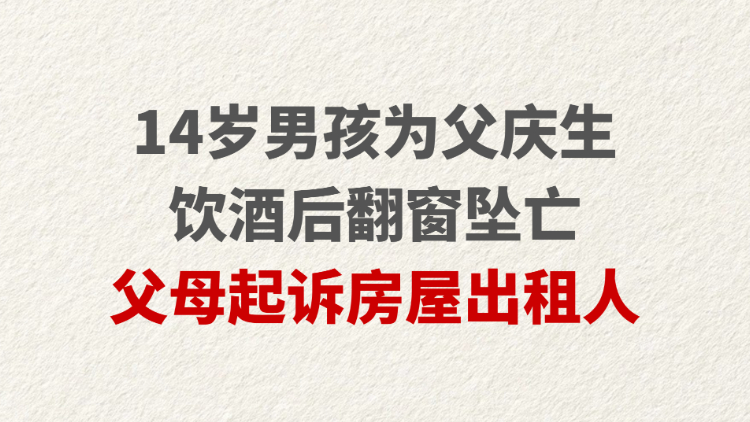14岁男孩为父庆生饮酒后翻窗坠亡 父母起诉房屋出租人
