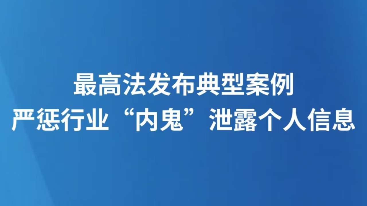 最高法发布典型案例，严惩行业“内鬼”泄露个人信息