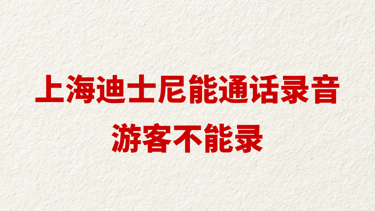 上海迪士尼能通话录音 游客不能录
