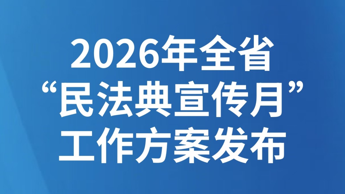 2026年全省“民法典宣传月”工作方案发布