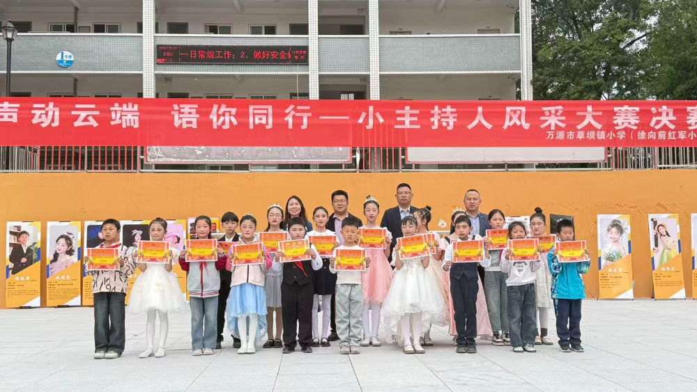 万源草坝小学“声动云端 与你同行”小主持人决赛圆满落幕