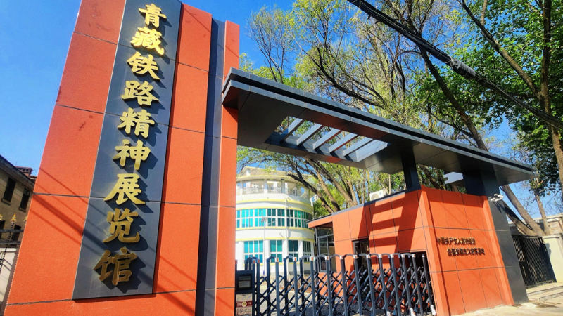 凝聚护铁兴铁法治合力 共筑雪域天路安宁屏障