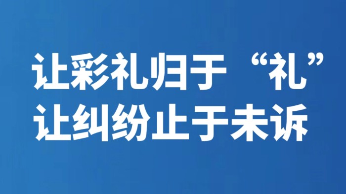 让彩礼归于“礼” 让纠纷止于未诉