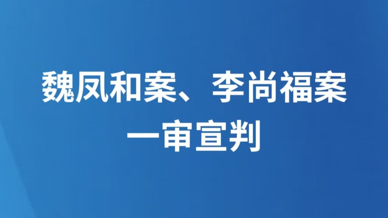 魏凤和案、李尚福案一审宣判