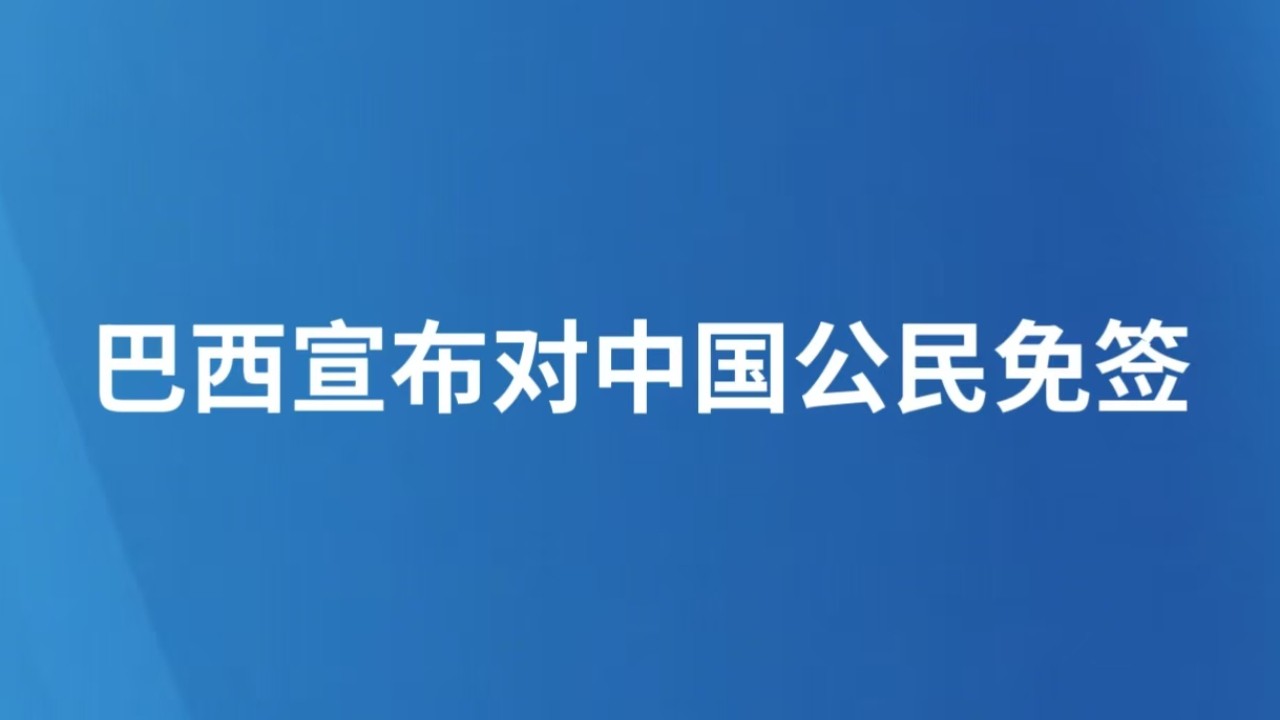 巴西宣布对中国公民免签