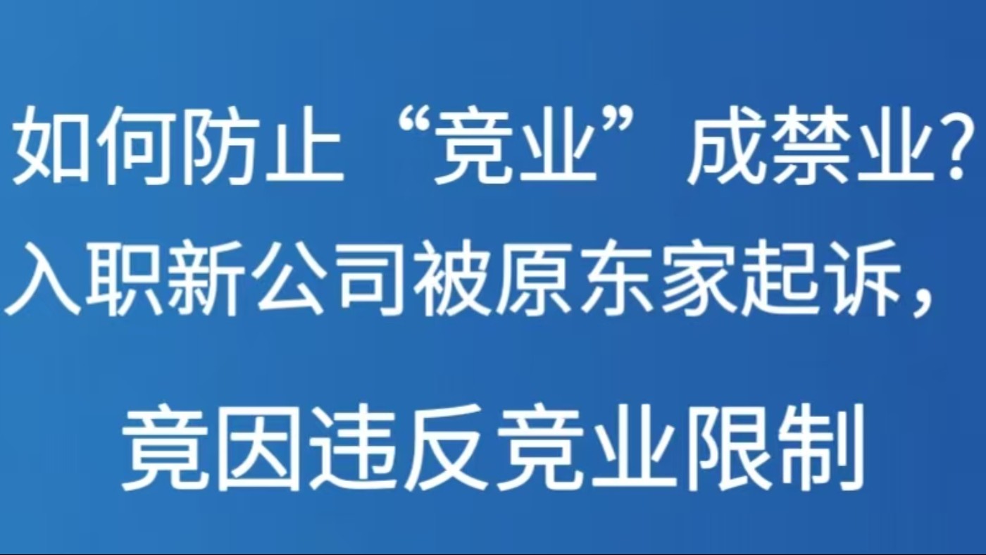 如何防止“竞业”成“禁业”？