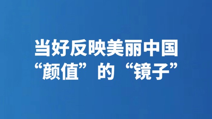 当好反映美丽中国“颜值”的“镜子”