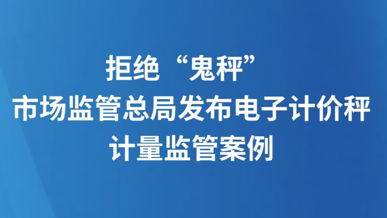 拒绝“鬼秤” 市场监管总局发布电子计价秤计量监管案例