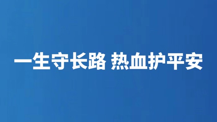 一生守长路 热血护平安