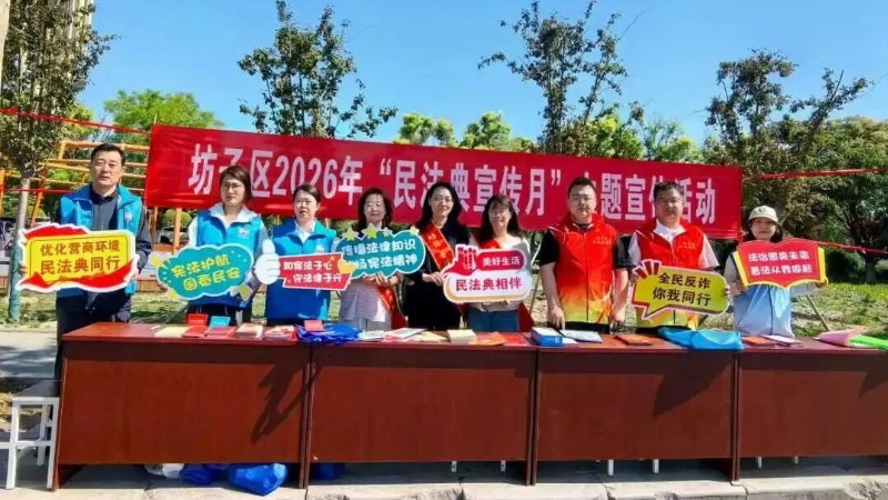 潍坊市坊子区开展“民法典宣传月”主题宣传活动