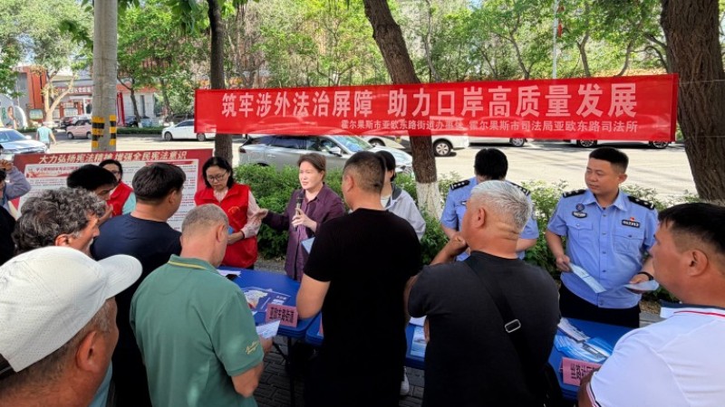 新疆霍尔果斯市亚欧东路司法所：筑牢涉外法治屏障 助力口岸高质量发展