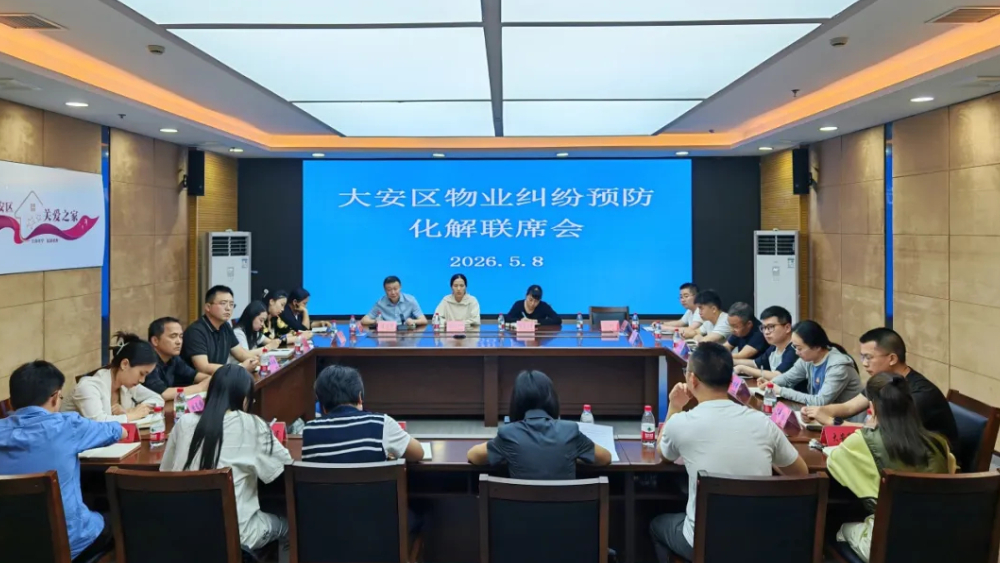 多方联动聚合力 共解物业千千结丨自贡大安区召开物业纠纷预防化解联席会议