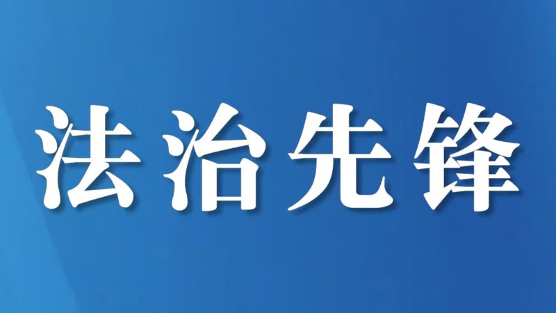 以三色为墨 书检察青春