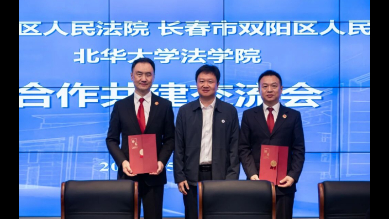 校地携手共筑法治根基 协同育人赋能司法实践——吉林双阳法院赴北华大学开展法检校合作共建深度交流活动