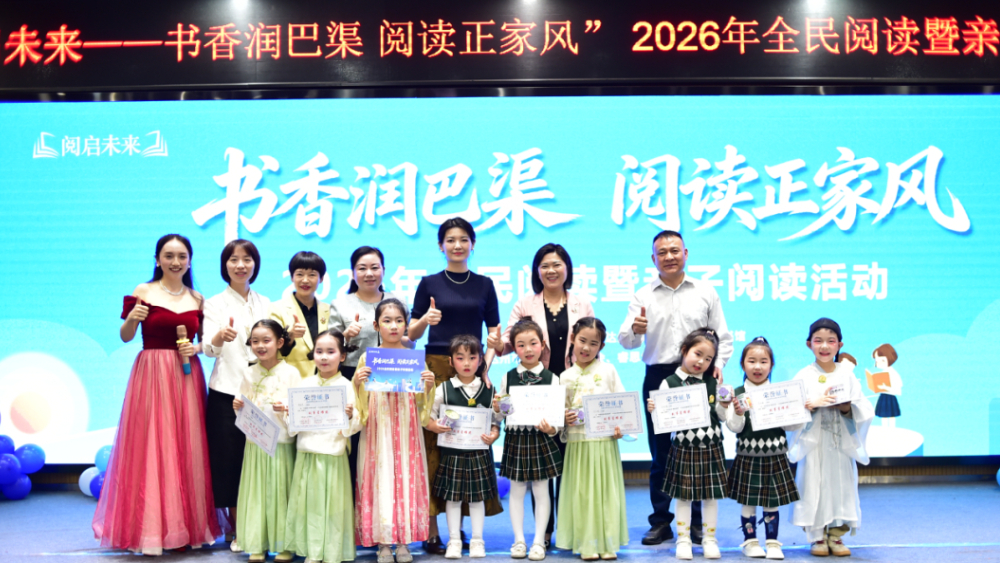 阅启未来 | “书香润巴渠 阅读正家风”  2026年达州市全民阅读暨亲子阅读活动正式启动