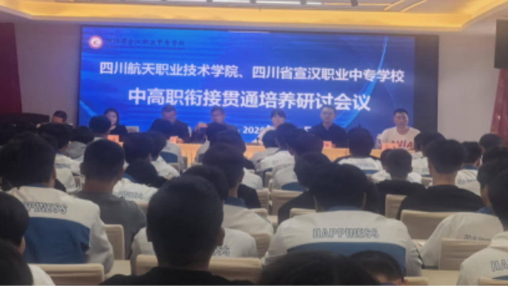 汽车专业“3+2”贯通培养达成共识：宣汉职专与四川航天职院共筑人才成长立交桥