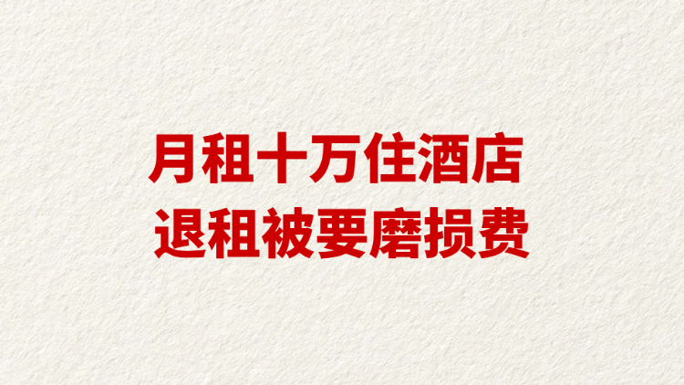 月租十万住酒店 退租被要磨损费