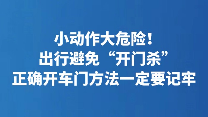 小动作大危险！出行避免“开门杀”正确开车门方法一定要记牢