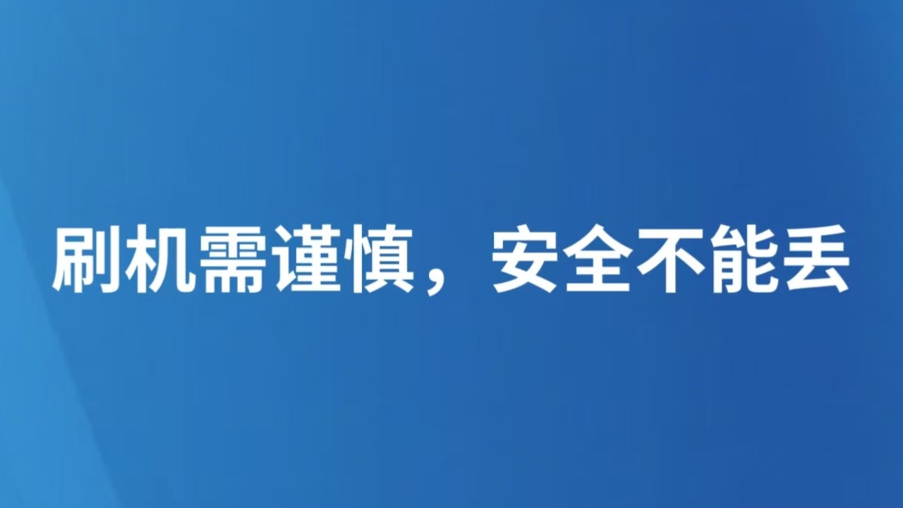 刷机需谨慎，安全不能丢
