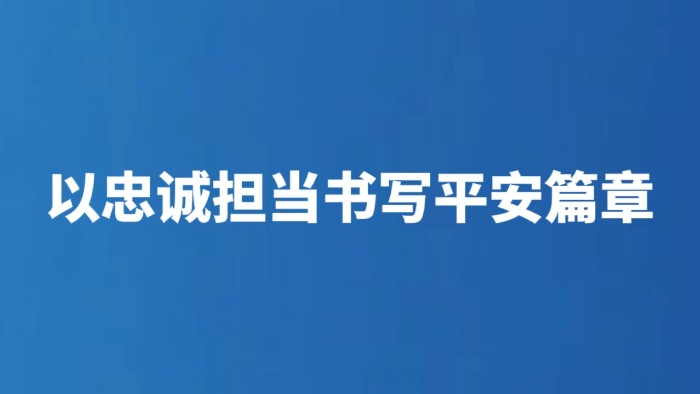 以忠诚担当书写平安篇章