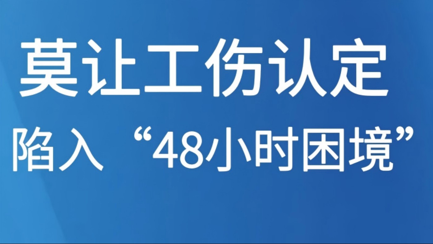莫让工伤认定陷入“48小时困境”