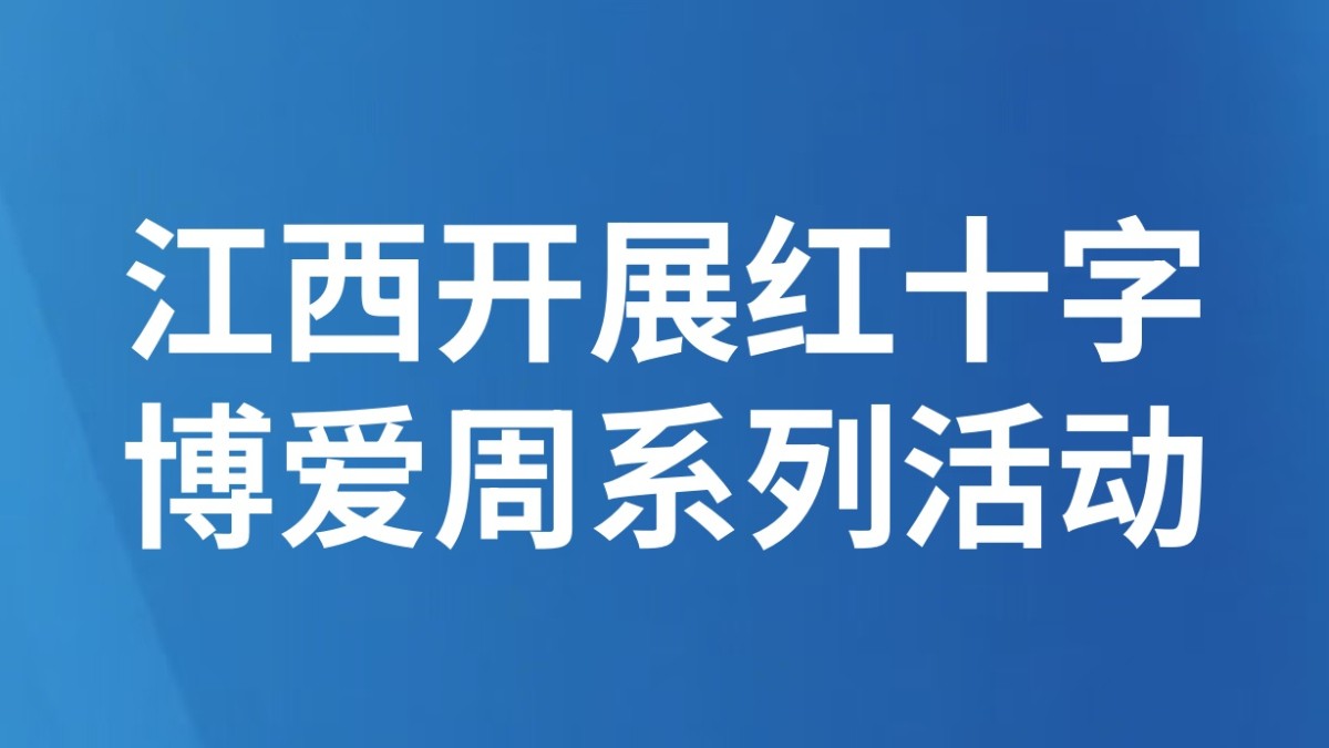 江西开展红十字博爱周系列活动