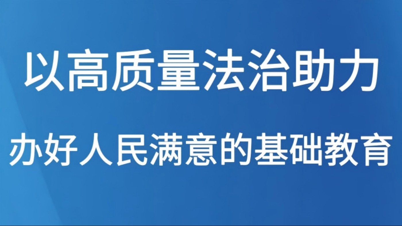 以高质量法治助力办好人民满意的基础教育