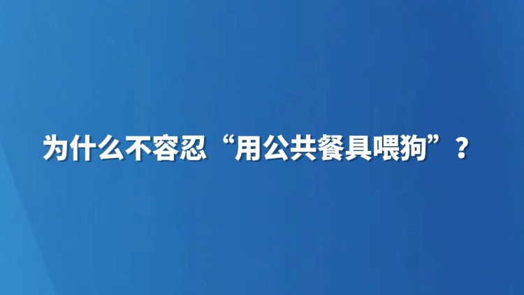 为什么不容忍“用公共餐具喂狗”？