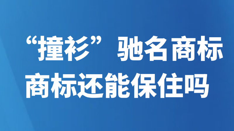 “撞衫”驰名商标，商标还能保住吗？