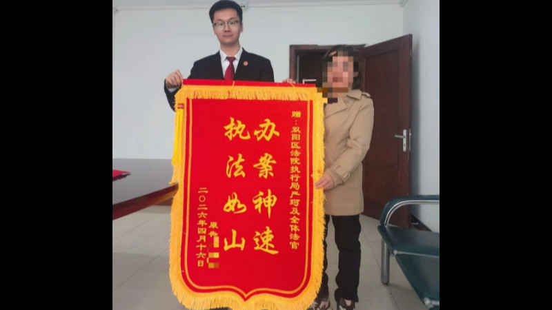 吉林双阳法院勇往“执”前：人去楼空玩 “失联”？钱照样追回来