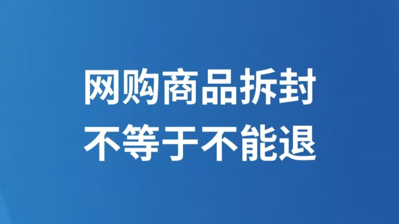 网购商品拆封不等于不能退