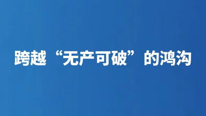 跨越“无产可破”的鸿沟