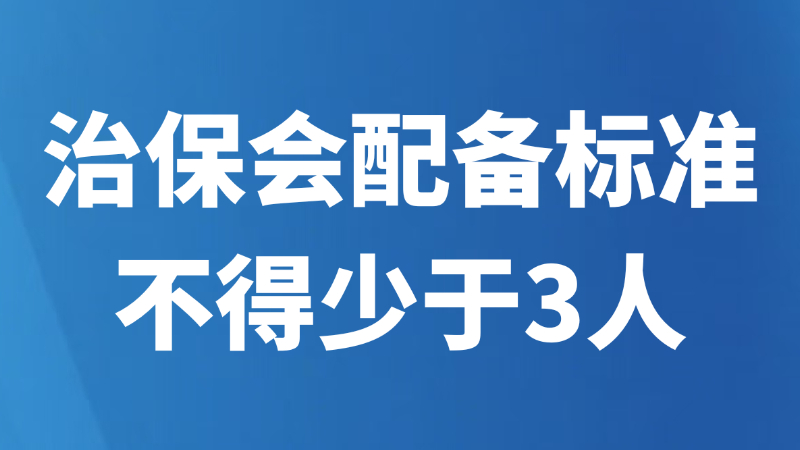 治保会配备标准不得少于3人
