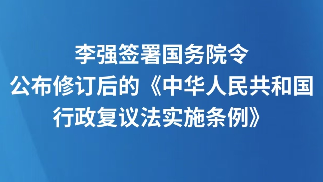 李强签署国务院令 公布修订后的《中华人民共和国行政复议法实施条例》