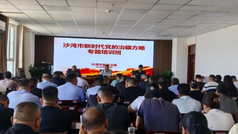 新疆沙湾市新时代党的治疆方略专题培训班开班