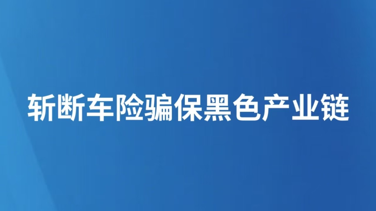 斩断车险骗保黑色产业链