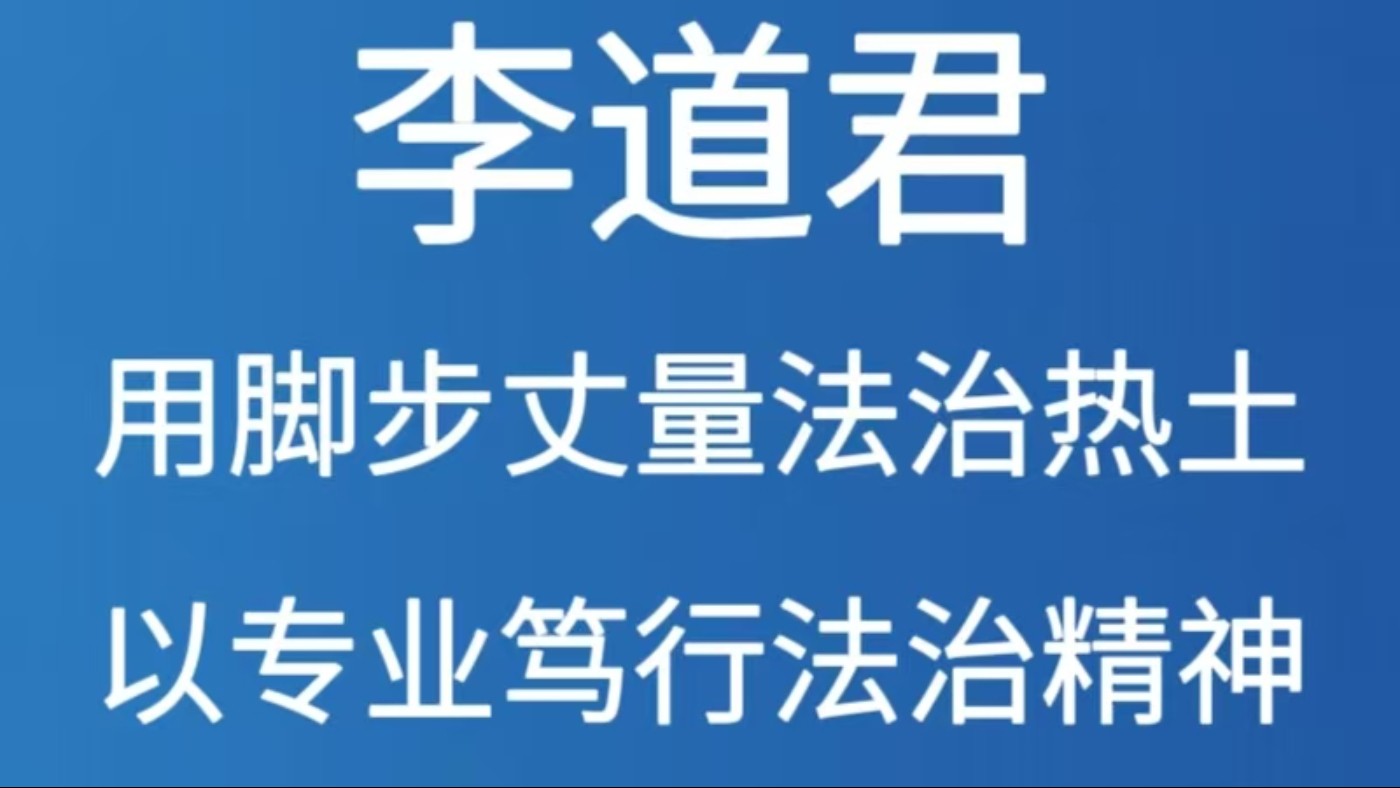 李道君：用脚步丈量法治热土 以专业笃行法治精神
