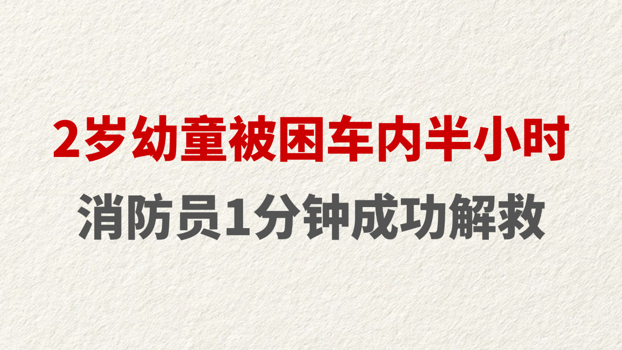 2岁幼童被困车内半小时 消防员1分钟成功解救