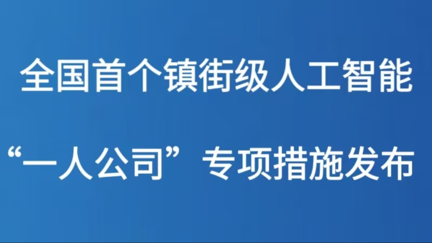 全国首个镇街级人工智能  “一人公司”专项措施发布