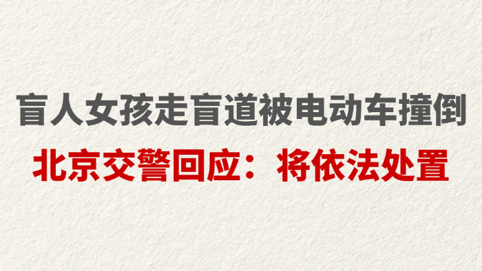 盲人女孩走盲道被电动车撞倒 北京交警回应：将依法处置