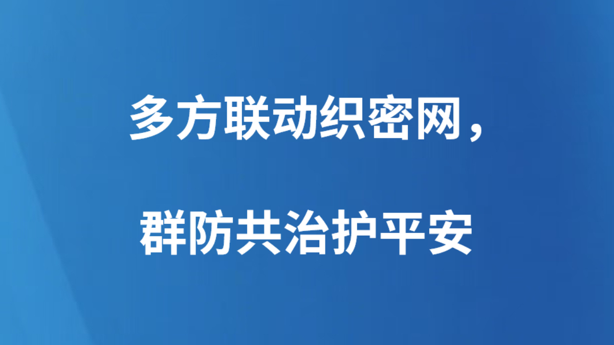 多方联动织密网，群防共治护平安