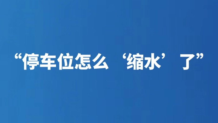 “停车位怎么‘缩水’了”