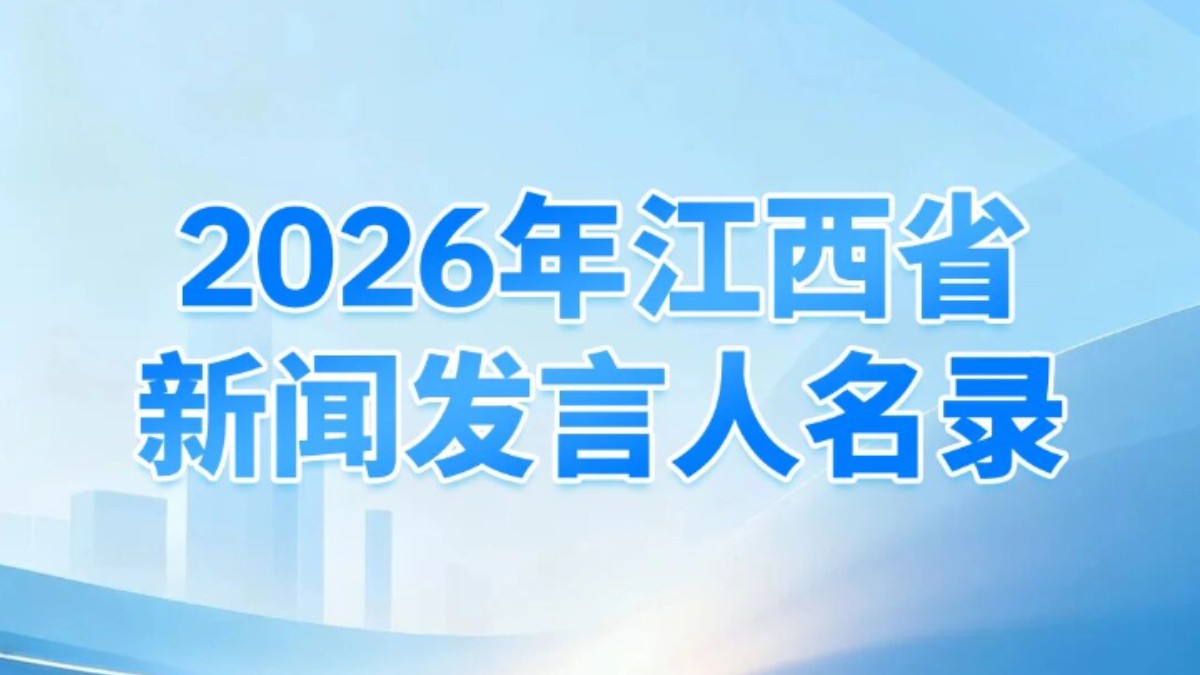 2026年江西省新闻发言人名单及新闻发布工作机构电话公布