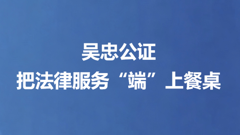 吴忠公证把法律服务“端”上餐桌