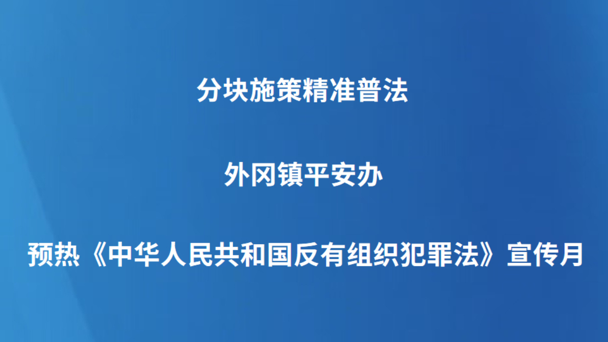 分块施策精准普法 外冈镇平安办预热《中华人民共和国反有组织犯罪法》宣传月