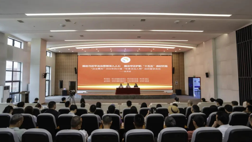 自贡市举办2026年度“法律明白人”示范培训暨四川省“年度法治人物”巡回宣讲活动