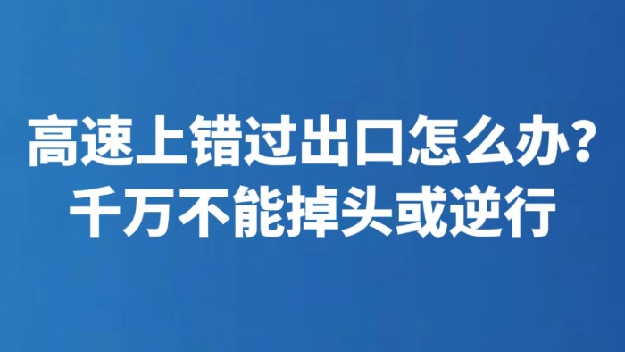 高速上错过出口怎么办？千万不能掉头或逆行