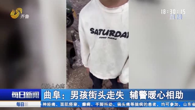 曲阜：男孩街头走失 辅警暖心相助