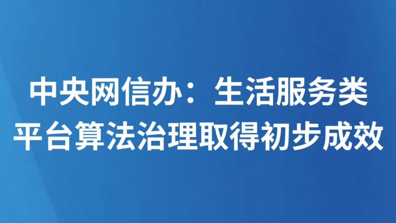中央网信办：生活服务类平台算法治理取得初步成效