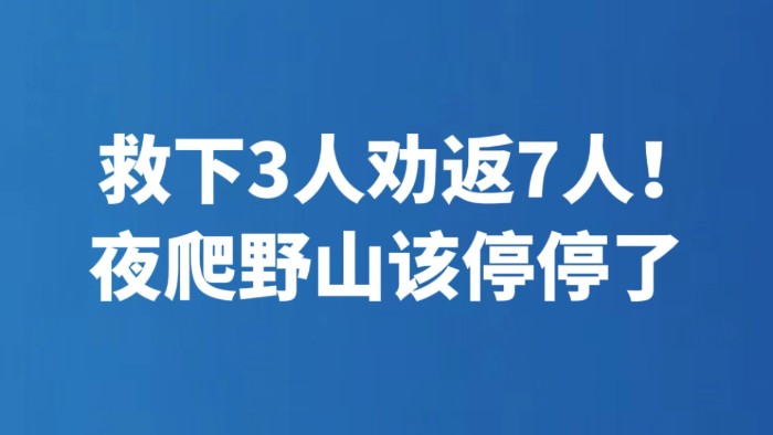 救下3人劝返7人！夜爬野山该停停了
